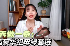 花了大半年时间,这条由13颗祖母绿组成的豪华套链,终于出货了视频封面