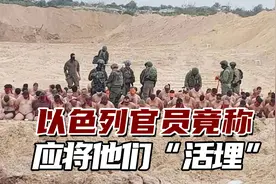 以色列官员竟称应将他们“活埋”，让很多人震惊，最终被删了视频封面