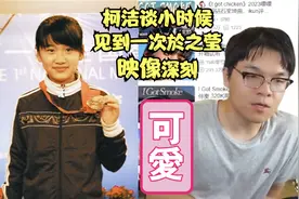 柯洁谈小时候唯一一次见到於之莹：她很厉害很水灵她爸管的比较严视频封面