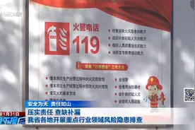 压实责任 查缺补漏 我省各地开展重点行业领域风险隐患排查视频封面