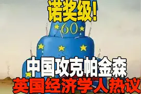 诺奖级！中国攻克帕金森，英国经济学人热议36视频封面