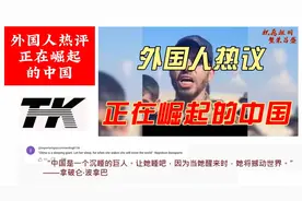 中国是沉睡的巨人，当他醒来时将撼动整个世界，外国人看中国崛起视频封面