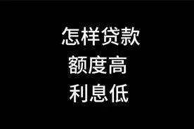 怎样贷款额度高利息低视频封面
