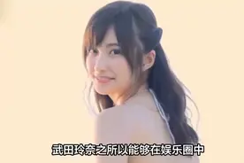重磅：惊艳全场！武田玲奈的完美身材，谁能抵挡这致命的魅力？视频封面