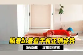 躺着趴着看手机正确姿势，放松颈椎，缓解腰背疼痛