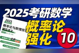 010-2025考研数学-概率论强化-第二章-一维随机变量及分布04-文都视频封面