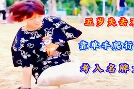 河南女孩5岁失去双腿，单手爬行12年考入名牌大学，真相催人泪下视频封面
