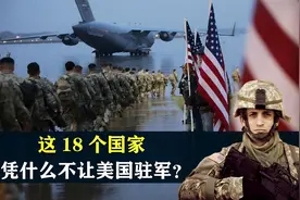 这18个国家，凭什么不让美国驻军？结合地图了解一下（一）视频封面