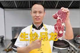 厨师长教你：“生炒吊龙”鲜嫩多汁，香气扑鼻 传统风味视频封面