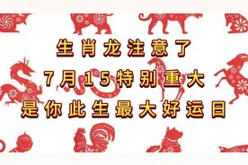 生肖龙注意了，7月15特别重大，是你此生最大好运日