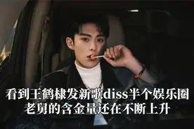 看到王鹤棣发歌内涵，老舅的含金量还在上升，说唱圈也是有文化的视频封面