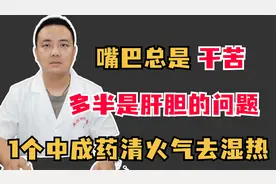 嘴巴总是干苦，多半是肝胆的问题，1个中成药清火气去湿热！视频封面