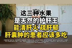 三种水果是天然的护肝王，能清肝火、疏肝郁，肝病患者应该多吃。