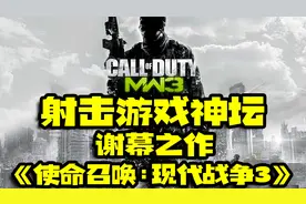 FPS射击游戏神坛的谢幕之作『使命召唤：现代战争3』视频封面