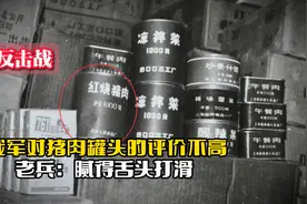 对越反击战期间，我军对猪肉罐头的评价不高，老兵：腻得舌头打滑视频封面