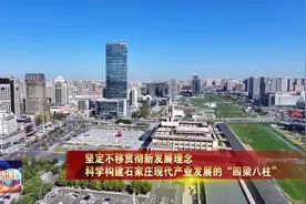 风劲扬帆正当时——石家庄经济高质量发展综述视频封面