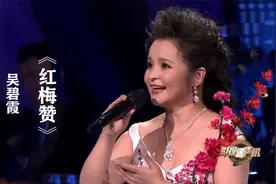 吴碧霞演唱《红梅赞》，歌声荡气回肠，红歌催人奋进！视频封面
