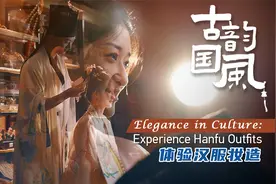 古韵国风 | 体验汉服妆造视频封面