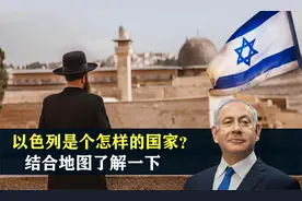 以色列是个怎样的国家？结合地图了解一下视频封面