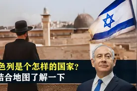 以色列是个怎样的国家？结合地图了解一下视频封面