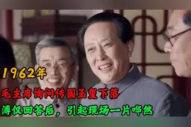 1962年毛主席询问传国玉玺下落，溥仪回答后，引起现场一片哗然视频封面