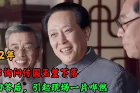 1962年毛主席询问传国玉玺下落，溥仪回答后，引起现场一片哗然视频封面