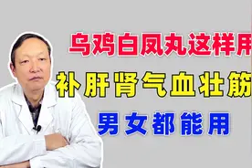 乌鸡白凤丸这样搭配，补肝肾气血，壮筋骨，男女都能用视频封面