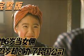 《阿信》：她6岁当女佣，23岁却创办了跨国公司视频封面