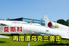 防空系统形同虚设？莫斯科再度遇袭，动手的还是乌克兰无人机视频封面
