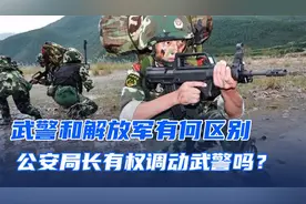 武警和解放军有何区别，公安局长有权调动武警吗？视频封面