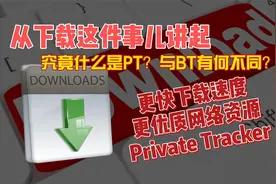 究竟什么是PT，与BT有何不同？更快下载速度，更优质网络资源视频封面