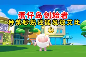 蛋仔派对：铃芽是蛋仔岛创始者？种菜秒熟还能发放艾比？