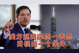 中美外长通话不到一周，美方就两岸统一表态，并提出一个条件视频封面