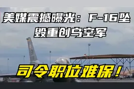 美媒震撼曝光：F-16坠毁重创乌空军，司令职位难保！视频封面