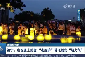 电音遇上美食！微山打造多元化夜间消费体验，带旺城市“烟火气”视频封面