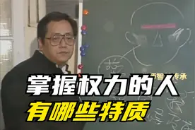 倪海厦：掌握权力的人有哪些特质？