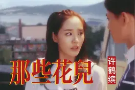 《夏洛特烦恼》插曲《那些花儿》许鹤缤版太好听了，百听不厌！