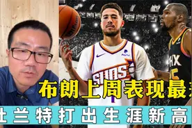 布朗上周表现最差，杜兰特打出生涯新高度视频封面