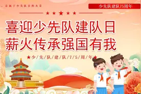 小学生少先队建队75周年建队日主题班队会PPT课件视频封面