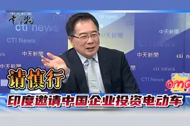 印度邀请中国企业投资电动车，蔡正元认为应慎行视频封面