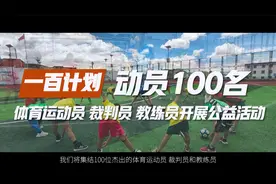 陕西省青年体育协会发布“三个一百”计划视频封面