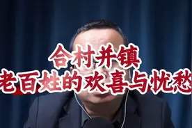 合村并镇背后：农民的“新家园”美梦，还是“失地”危机?11ssss视频封面