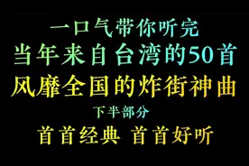 中国歌谣经典老歌，一口气带你听完，来自台湾的50首炸街神曲（下