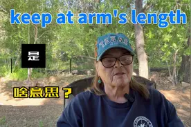 keep an arm's length是什么意思？
