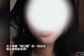 女子揭露“骑行圈”的一场活动，竟还能如此安排？