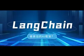 LangChain：被高估的AI框架？视频封面