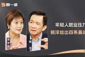 年轻人就业压力大，姚洋给出四条具体建议视频封面