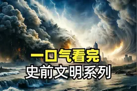 一口气看完史前文明的所有遗迹