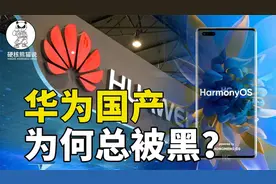 鸿蒙不兼容安卓被骂，国产化率也抹黑，华为国产化为何总被指责？视频封面