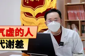 想减肥却管不住嘴迈不开腿，教你补气提代谢视频封面